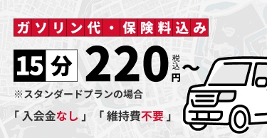 ガソリン代・保険料込み 15分220円税込~ 入会金なし 維持費不要 ※スタンダードプランの場合
