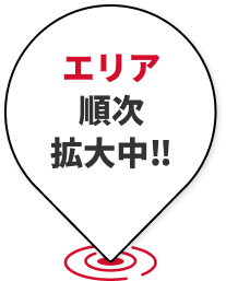 エリア順次拡大中！！