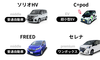 ソリオHV middle 普通自動車、C+pod EV 超小型EV、FREED middle 普通自動車、セレナ premium ワンボックス