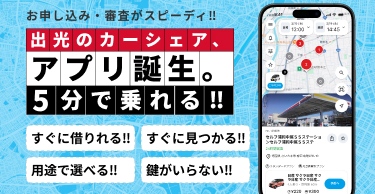 お申し込み・審査がスピーディ!!出光のカーシェア、アプリ誕生。5分で乗れる!!