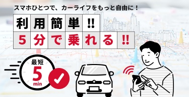 利用簡単!!５分で乗れる!! スマホひとつで、カーライフをもっと自由に！