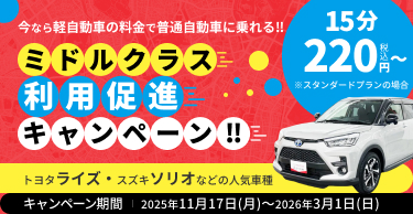 軽自動車の料金で普通自動車に乗れるミドルクラス利用促進キャンペーン。15分220円～