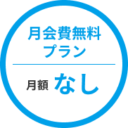 月会費無料プラン 月額なし