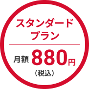 スタンダードプラン 月額880円（税込）