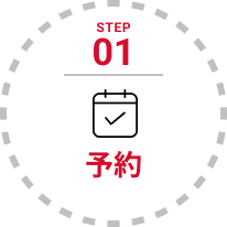 STEP 01 予約