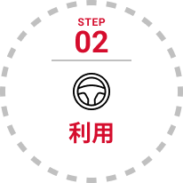 STEP 02 利用