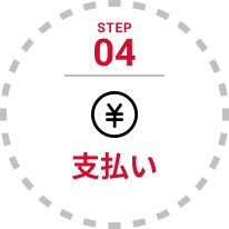 STEP 04 支払い