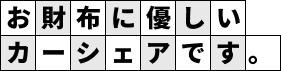 お財布に優しいカーシェアです。